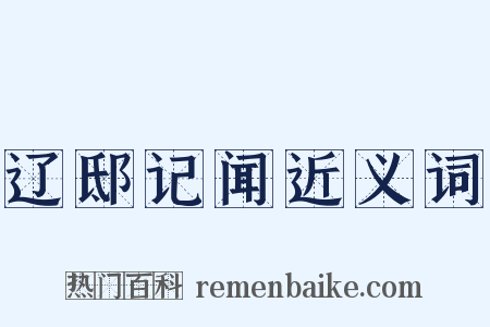 辽邸记闻近义词是什么意思的图片